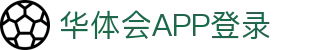 华体会APP登录｜官方下载与注册体验
